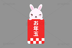 お年玉,ポチ袋,ぽち袋,おこずかい,うさぎキャラクター,干支,卯年,お正月,正月,年賀状,うさぎ,ウサギ,卯,兎,兔,ラビット,イベント,ニューイヤー,冬,行事,イラスト,キャラクター,動物,小動物,ポップ,可愛い,かわいい,カワイイ,挿絵,挿し絵,newyear,illustration,POP,winter,rabbit,卯年年賀状