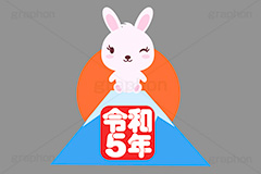 初日の出,日の出,令和,令和5年,富士山,元号,文字,テキスト,うさぎキャラクター,干支,卯年,お正月,正月,年賀状,うさぎ,ウサギ,卯,兎,兔,ラビット,イベント,ニューイヤー,冬,行事,イラスト,キャラクター,動物,小動物,ポップ,可愛い,かわいい,カワイイ,挿絵,挿し絵,newyear,illustration,POP,winter,rabbit,卯年年賀状