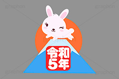 初日の出,日の出,令和,令和5年,富士山,元号,文字,テキスト,うさぎキャラクター,干支,卯年,お正月,正月,年賀状,うさぎ,ウサギ,卯,兎,兔,ラビット,イベント,ニューイヤー,冬,行事,イラスト,キャラクター,動物,小動物,ポップ,可愛い,かわいい,カワイイ,挿絵,挿し絵,newyear,illustration,POP,winter,rabbit,卯年年賀状
