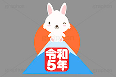 初日の出,日の出,令和,令和5年,富士山,元号,文字,テキスト,うさぎキャラクター,干支,卯年,お正月,正月,年賀状,うさぎ,ウサギ,卯,兎,兔,ラビット,イベント,ニューイヤー,冬,行事,イラスト,キャラクター,動物,小動物,ポップ,可愛い,かわいい,カワイイ,挿絵,挿し絵,newyear,illustration,POP,winter,rabbit,卯年年賀状