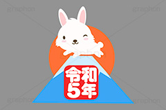 初日の出,日の出,令和,令和5年,富士山,元号,文字,テキスト,うさぎキャラクター,干支,卯年,お正月,正月,年賀状,うさぎ,ウサギ,卯,兎,兔,ラビット,イベント,ニューイヤー,冬,行事,イラスト,キャラクター,動物,小動物,ポップ,可愛い,かわいい,カワイイ,挿絵,挿し絵,newyear,illustration,POP,winter,rabbit,卯年年賀状