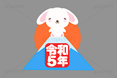初日の出,日の出,令和,令和5年,富士山,元号,文字,テキスト,うさぎキャラクター,干支,卯年,お正月,正月,年賀状,うさぎ,ウサギ,卯,兎,兔,ラビット,イベント,ニューイヤー,冬,行事,イラスト,キャラクター,動物,小動物,ポップ,可愛い,かわいい,カワイイ,挿絵,挿し絵,newyear,illustration,POP,winter,rabbit,卯年年賀状