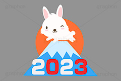 初日の出,日の出,2023,富士山,年号,西暦,文字,テキスト,うさぎキャラクター,干支,卯年,お正月,正月,年賀状,うさぎ,ウサギ,卯,兎,兔,ラビット,イベント,ニューイヤー,冬,行事,イラスト,キャラクター,動物,小動物,ポップ,可愛い,かわいい,カワイイ,挿絵,挿し絵,newyear,illustration,POP,winter,rabbit,卯年年賀状
