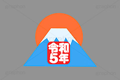 令和5年,元号,文字,テキスト,初日の出,日の出,富士山,令和,富士山,お正月,正月,年賀状,イベント,ニューイヤー,冬,行事,イラスト,ポップ,可愛い,かわいい,カワイイ,挿絵,挿し絵,newyear,illustration,POP,winter,卯年年賀状