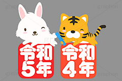 バトンタッチ,バトン,リレー,年越し,引継ぎ,出番,うさぎキャラクター,元号,令和5年,令和,文字,テキスト,干支,卯年,寅年,お正月,正月,年賀状,うさぎ,ウサギ,卯,兎,兔,寅,虎,とら,トラ,タイガー,ラビット,イベント,ニューイヤー,冬,行事,イラスト,キャラクター,動物,小動物,ポップ,可愛い,かわいい,カワイイ,挿絵,挿し絵,newyear,illustration,POP,winter,rabbit,tiger,卯年年賀状