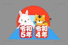 バトンタッチ,バトン,リレー,年越し,引継ぎ,出番,うさぎキャラクター,初日の出,日の出,富士山,元号,令和5年,令和,文字,テキスト,干支,卯年,寅年,お正月,正月,年賀状,うさぎ,ウサギ,卯,兎,兔,寅,虎,とら,トラ,タイガー,ラビット,イベント,ニューイヤー,冬,行事,イラスト,キャラクター,動物,小動物,ポップ,可愛い,かわいい,カワイイ,挿絵,挿し絵,newyear,illustration,POP,winter,rabbit,tiger,卯年年賀状