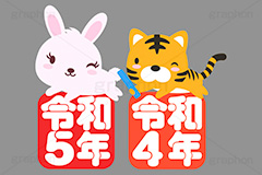 バトンタッチ,バトン,リレー,年越し,引継ぎ,出番,うさぎキャラクター,元号,令和5年,令和,文字,テキスト,干支,卯年,寅年,お正月,正月,年賀状,うさぎ,ウサギ,卯,兎,兔,寅,虎,とら,トラ,タイガー,ラビット,イベント,ニューイヤー,冬,行事,イラスト,キャラクター,動物,小動物,ポップ,可愛い,かわいい,カワイイ,挿絵,挿し絵,newyear,illustration,POP,winter,rabbit,tiger,卯年年賀状