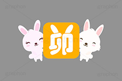 卯年印,印,印鑑,はんこ,ハンコ,スタンプ,干支,卯年,年賀状,うさぎキャラクター,うさぎ,ウサギ,卯,兎,兔,ラビット,イベント,ニューイヤー,冬,行事,イラスト,キャラクター,動物,小動物,ポップ,可愛い,かわいい,カワイイ,挿絵,挿し絵,newyear,illustration,POP,winter,rabbit,卯年年賀状