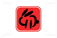 卯年印,印,印鑑,はんこ,ハンコ,スタンプ,干支,卯年,年賀状,うさぎ,ウサギ,卯,兎,兔,ラビット,イベント,ニューイヤー,冬,行事,イラスト,キャラクター,動物,小動物,ポップ,可愛い,かわいい,カワイイ,挿絵,挿し絵,newyear,illustration,POP,winter,rabbit,卯年年賀状