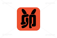 卯年印,印,印鑑,はんこ,ハンコ,スタンプ,干支,卯年,年賀状,うさぎ,ウサギ,卯,兎,兔,ラビット,イベント,ニューイヤー,冬,行事,イラスト,キャラクター,動物,小動物,ポップ,可愛い,かわいい,カワイイ,挿絵,挿し絵,newyear,illustration,POP,winter,rabbit,卯年年賀状