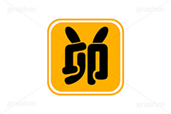 卯年印,印,印鑑,はんこ,ハンコ,スタンプ,干支,卯年,年賀状,うさぎ,ウサギ,卯,兎,兔,ラビット,イベント,ニューイヤー,冬,行事,イラスト,キャラクター,動物,小動物,ポップ,可愛い,かわいい,カワイイ,挿絵,挿し絵,newyear,illustration,POP,winter,rabbit,卯年年賀状