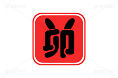 卯年印,印,印鑑,はんこ,ハンコ,スタンプ,干支,卯年,年賀状,うさぎ,ウサギ,卯,兎,兔,ラビット,イベント,ニューイヤー,冬,行事,イラスト,キャラクター,動物,小動物,ポップ,可愛い,かわいい,カワイイ,挿絵,挿し絵,newyear,illustration,POP,winter,rabbit,卯年年賀状