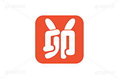 卯年印,印,印鑑,はんこ,ハンコ,スタンプ,干支,卯年,年賀状,うさぎ,ウサギ,卯,兎,兔,ラビット,イベント,ニューイヤー,冬,行事,イラスト,キャラクター,動物,小動物,ポップ,可愛い,かわいい,カワイイ,挿絵,挿し絵,newyear,illustration,POP,winter,rabbit,卯年年賀状