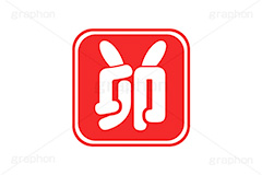 卯年印,印,印鑑,はんこ,ハンコ,スタンプ,干支,卯年,年賀状,うさぎ,ウサギ,卯,兎,兔,ラビット,イベント,ニューイヤー,冬,行事,イラスト,キャラクター,動物,小動物,ポップ,可愛い,かわいい,カワイイ,挿絵,挿し絵,newyear,illustration,POP,winter,rabbit,卯年年賀状