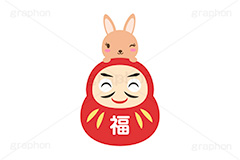 だるま＆ウサギ,ダルマ,だるま,達磨,縁起,うさぎキャラクター,干支,卯年,お正月,正月,年賀状,うさぎ,ウサギ,卯,兎,兔,ラビット,イベント,冬,行事,イラスト,キャラクター,動物,小動物,ポップ,可愛い,かわいい,カワイイ,挿絵,挿し絵,newyear,illustration,POP,winter,rabbit,character,japan,卯年年賀状