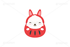 だるまウサギ,ダルマ,だるま,達磨,縁起,うさぎキャラクター,干支,卯年,お正月,正月,年賀状,うさぎ,ウサギ,卯,兎,兔,ラビット,イベント,冬,行事,イラスト,キャラクター,動物,小動物,ポップ,可愛い,かわいい,カワイイ,挿絵,挿し絵,newyear,illustration,POP,winter,rabbit,character,japan,卯年年賀状