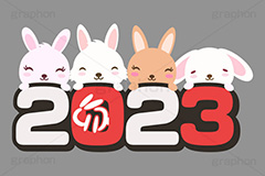 2023,年号,西暦,文字,テキスト,うさぎキャラクター,干支,卯年,お正月,正月,年賀状,うさぎ,ウサギ,卯,兎,兔,ラビット,イベント,ニューイヤー,冬,行事,イラスト,キャラクター,動物,小動物,ポップ,可愛い,かわいい,カワイイ,挿絵,挿し絵,newyear,illustration,POP,winter,rabbit,卯年年賀状