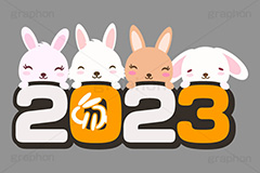 2023,年号,西暦,文字,テキスト,うさぎキャラクター,干支,卯年,お正月,正月,年賀状,うさぎ,ウサギ,卯,兎,兔,ラビット,イベント,ニューイヤー,冬,行事,イラスト,キャラクター,動物,小動物,ポップ,可愛い,かわいい,カワイイ,挿絵,挿し絵,newyear,illustration,POP,winter,rabbit,卯年年賀状