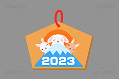 卯年絵馬,絵馬,2023,年号,初日の出,富士山,祈願,参拝,奉納,願掛け,願い,叶う,神社,寺院,板,初詣,うさぎキャラクター,干支,卯年,お正月,正月,年賀状,うさぎ,ウサギ,卯,兎,兔,ラビット,イベント,冬,行事,イラスト,キャラクター,動物,小動物,ポップ,可愛い,かわいい,カワイイ,挿絵,挿し絵,メッセージ,フレーム,枠,frame,message,newyear,illustration,POP,winter,rabbit,character,japan,卯年年賀状