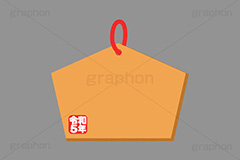 絵馬,令和,令和5年,祈願,参拝,奉納,願掛け,願い,叶う,神社,寺院,板,初詣,お正月,正月,年賀状,イベント,冬,行事,イラスト,ポップ,可愛い,かわいい,カワイイ,挿絵,挿し絵,メッセージ,フレーム,枠,frame,message,newyear,illustration,POP,winter,japan,卯年年賀状