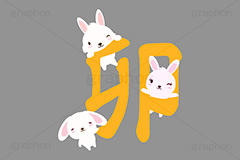 卯年,卯,干支,お正月,正月,年賀状,うさぎキャラクター,うさぎ,ウサギ,兎,兔,ラビット,イベント,ニューイヤー,冬,行事,イラスト,キャラクター,動物,小動物,ポップ,可愛い,かわいい,カワイイ,挿絵,挿し絵,newyear,illustration,POP,winter,rabbit,japan,卯年年賀状