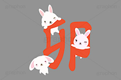卯年,卯,干支,お正月,正月,年賀状,うさぎキャラクター,うさぎ,ウサギ,兎,兔,ラビット,イベント,ニューイヤー,冬,行事,イラスト,キャラクター,動物,小動物,ポップ,可愛い,かわいい,カワイイ,挿絵,挿し絵,newyear,illustration,POP,winter,rabbit,japan,卯年年賀状