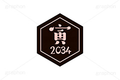 寅年2034ステッカー,寅年,寅,とら,2034,干支ステッカー,ステッカー,干支,お正月,正月,年賀状,和風,はんこ,ハンコ,印鑑,スタンプ,イベント,ニューイヤー,冬,行事,イラスト,newyear,illustration,japan