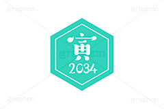 寅年2034ステッカー,寅年,寅,とら,2034,干支ステッカー,ステッカー,干支,お正月,正月,年賀状,和風,はんこ,ハンコ,印鑑,スタンプ,イベント,ニューイヤー,冬,行事,イラスト,newyear,illustration,japan
