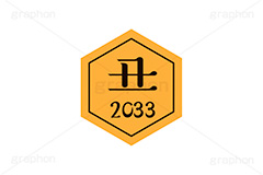 丑年2033ステッカー,丑年,丑,うし,2033,干支ステッカー,ステッカー,干支,お正月,正月,年賀状,和風,はんこ,ハンコ,印鑑,スタンプ,イベント,ニューイヤー,冬,行事,イラスト,newyear,illustration,japan