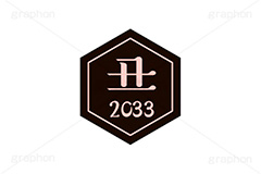 丑年2033ステッカー,丑年,丑,うし,2033,干支ステッカー,ステッカー,干支,お正月,正月,年賀状,和風,はんこ,ハンコ,印鑑,スタンプ,イベント,ニューイヤー,冬,行事,イラスト,newyear,illustration,japan