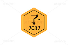 子年2032ステッカー,子年,子,ねずみ,2032,干支ステッカー,ステッカー,干支,お正月,正月,年賀状,和風,はんこ,ハンコ,印鑑,スタンプ,イベント,ニューイヤー,冬,行事,イラスト,newyear,illustration,japan