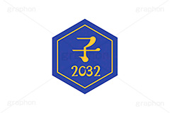子年2032ステッカー,子年,子,ねずみ,2032,干支ステッカー,ステッカー,干支,お正月,正月,年賀状,和風,はんこ,ハンコ,印鑑,スタンプ,イベント,ニューイヤー,冬,行事,イラスト,newyear,illustration,japan