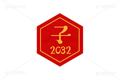 子年2032ステッカー,子年,子,ねずみ,2032,干支ステッカー,ステッカー,干支,お正月,正月,年賀状,和風,はんこ,ハンコ,印鑑,スタンプ,イベント,ニューイヤー,冬,行事,イラスト,newyear,illustration,japan