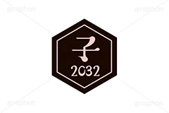 子年2032ステッカー,子年,子,ねずみ,2032,干支ステッカー,ステッカー,干支,お正月,正月,年賀状,和風,はんこ,ハンコ,印鑑,スタンプ,イベント,ニューイヤー,冬,行事,イラスト,newyear,illustration,japan