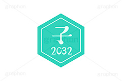 子年2032ステッカー,子年,子,ねずみ,2032,干支ステッカー,ステッカー,干支,お正月,正月,年賀状,和風,はんこ,ハンコ,印鑑,スタンプ,イベント,ニューイヤー,冬,行事,イラスト,newyear,illustration,japan