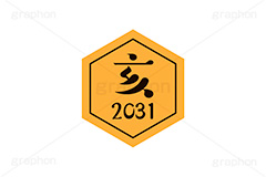 亥年2031ステッカー,亥年,亥,いのしし,2031,干支ステッカー,ステッカー,干支,お正月,正月,年賀状,和風,はんこ,ハンコ,印鑑,スタンプ,イベント,ニューイヤー,冬,行事,イラスト,newyear,illustration,japan