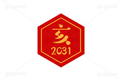 亥年2031ステッカー,亥年,亥,いのしし,2031,干支ステッカー,ステッカー,干支,お正月,正月,年賀状,和風,はんこ,ハンコ,印鑑,スタンプ,イベント,ニューイヤー,冬,行事,イラスト,newyear,illustration,japan