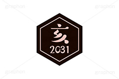 亥年2031ステッカー,亥年,亥,いのしし,2031,干支ステッカー,ステッカー,干支,お正月,正月,年賀状,和風,はんこ,ハンコ,印鑑,スタンプ,イベント,ニューイヤー,冬,行事,イラスト,newyear,illustration,japan