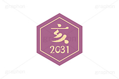 亥年2031ステッカー,亥年,亥,いのしし,2031,干支ステッカー,ステッカー,干支,お正月,正月,年賀状,和風,はんこ,ハンコ,印鑑,スタンプ,イベント,ニューイヤー,冬,行事,イラスト,newyear,illustration,japan