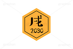 戌年2030ステッカー,戌年,戌,いぬ,2030,干支ステッカー,ステッカー,干支,お正月,正月,年賀状,和風,はんこ,ハンコ,印鑑,スタンプ,イベント,ニューイヤー,冬,行事,イラスト,newyear,illustration,japan