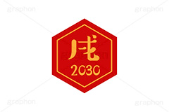 戌年2030ステッカー,戌年,戌,いぬ,2030,干支ステッカー,ステッカー,干支,お正月,正月,年賀状,和風,はんこ,ハンコ,印鑑,スタンプ,イベント,ニューイヤー,冬,行事,イラスト,newyear,illustration,japan