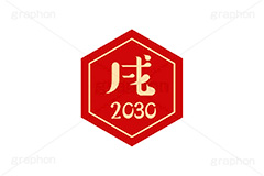 戌年2030ステッカー,戌年,戌,いぬ,2030,干支ステッカー,ステッカー,干支,お正月,正月,年賀状,和風,はんこ,ハンコ,印鑑,スタンプ,イベント,ニューイヤー,冬,行事,イラスト,newyear,illustration,japan
