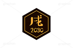 戌年2030ステッカー,戌年,戌,いぬ,2030,干支ステッカー,ステッカー,干支,お正月,正月,年賀状,和風,はんこ,ハンコ,印鑑,スタンプ,イベント,ニューイヤー,冬,行事,イラスト,newyear,illustration,japan