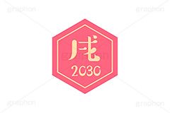 戌年2030ステッカー,戌年,戌,いぬ,2030,干支ステッカー,ステッカー,干支,お正月,正月,年賀状,和風,はんこ,ハンコ,印鑑,スタンプ,イベント,ニューイヤー,冬,行事,イラスト,newyear,illustration,japan