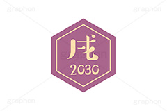 戌年2030ステッカー,戌年,戌,いぬ,2030,干支ステッカー,ステッカー,干支,お正月,正月,年賀状,和風,はんこ,ハンコ,印鑑,スタンプ,イベント,ニューイヤー,冬,行事,イラスト,newyear,illustration,japan