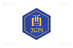 酉年2029ステッカー,酉年,酉,とり,2029,干支ステッカー,ステッカー,干支,お正月,正月,年賀状,和風,はんこ,ハンコ,印鑑,スタンプ,イベント,ニューイヤー,冬,行事,イラスト,newyear,illustration,japan