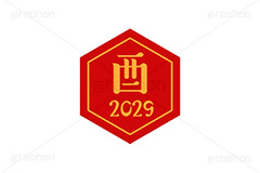 酉年2029ステッカー,酉年,酉,とり,2029,干支ステッカー,ステッカー,干支,お正月,正月,年賀状,和風,はんこ,ハンコ,印鑑,スタンプ,イベント,ニューイヤー,冬,行事,イラスト,newyear,illustration,japan