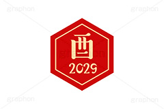 酉年2029ステッカー,酉年,酉,とり,2029,干支ステッカー,ステッカー,干支,お正月,正月,年賀状,和風,はんこ,ハンコ,印鑑,スタンプ,イベント,ニューイヤー,冬,行事,イラスト,newyear,illustration,japan