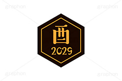酉年2029ステッカー,酉年,酉,とり,2029,干支ステッカー,ステッカー,干支,お正月,正月,年賀状,和風,はんこ,ハンコ,印鑑,スタンプ,イベント,ニューイヤー,冬,行事,イラスト,newyear,illustration,japan