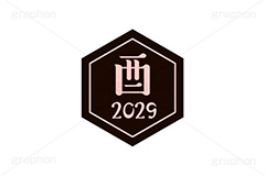 酉年2029ステッカー,酉年,酉,とり,2029,干支ステッカー,ステッカー,干支,お正月,正月,年賀状,和風,はんこ,ハンコ,印鑑,スタンプ,イベント,ニューイヤー,冬,行事,イラスト,newyear,illustration,japan